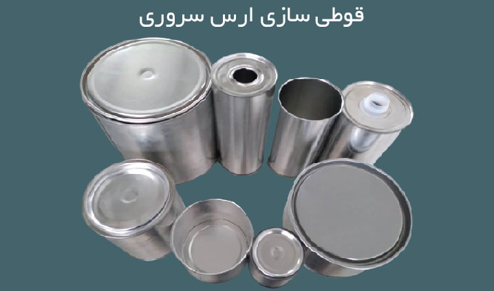 تولید و پخش انواع قوطی فلزی